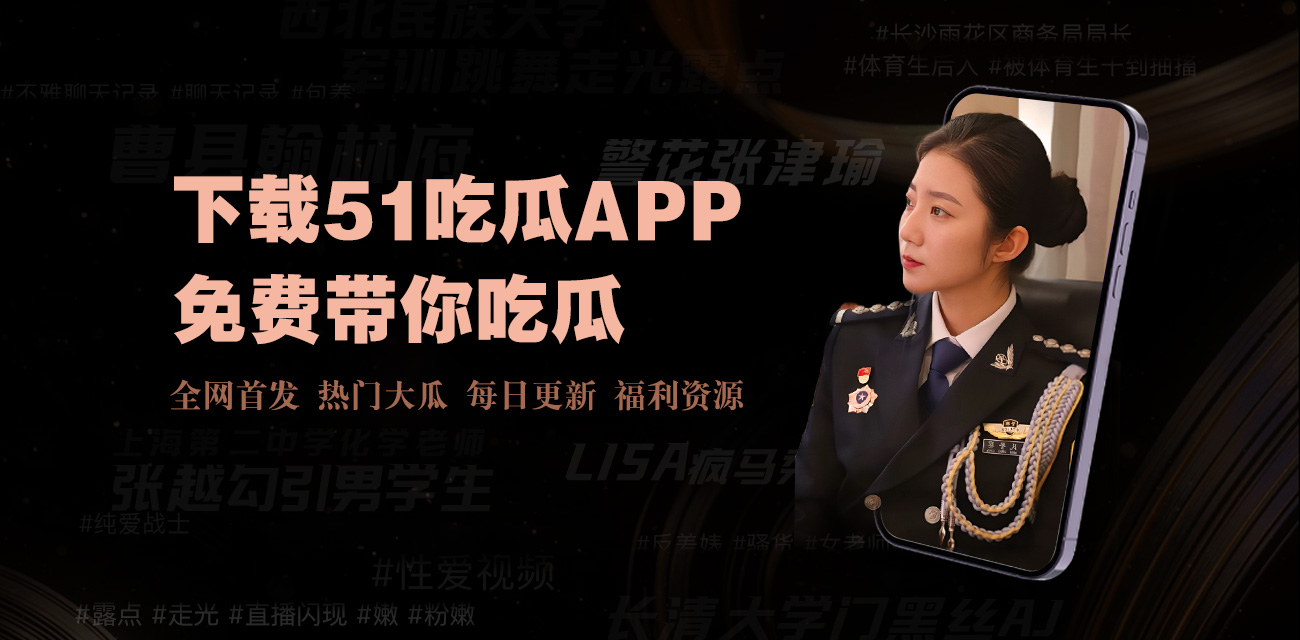 51瓜网 - 51瓜网黑料|51瓜网爆料|今日吃瓜事件|今日热点爆料|今日最新吃瓜